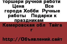 торшери ручной работи › Цена ­ 10 000 - Все города Хобби. Ручные работы » Подарки к праздникам   . Кемеровская обл.,Тайга г.